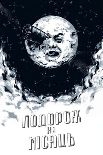 Подорож на Місяць