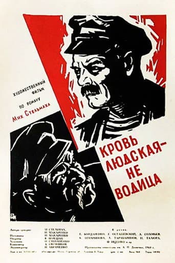 Кров людська — не водиця