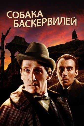 Собака Баскервілів