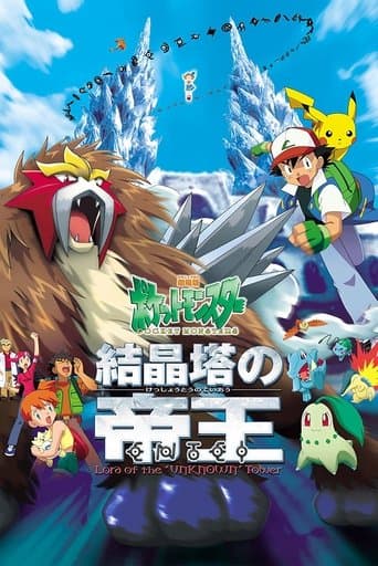 劇場版ポケットモンスター 結晶塔の帝王 ENTEI