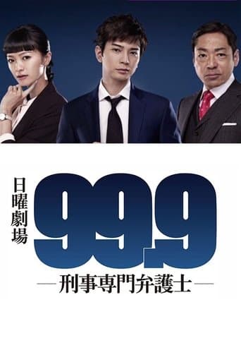 99.9 刑事専門弁護士