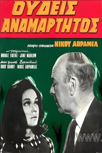 Ουδείς Αναμάρτητος