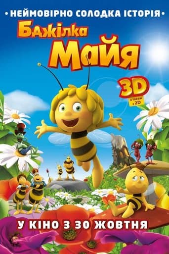 Бджілка Майя