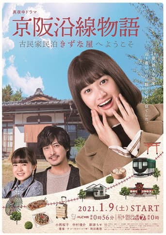 京阪沿線物語～古民家民泊きずな屋へようこそ