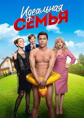 Ідеальна сім'я
