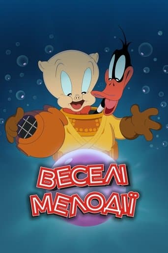 Веселі мелодії