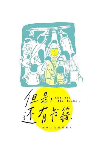 但是，还有书籍