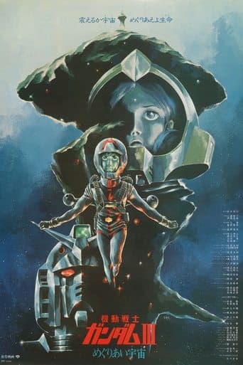 機動戦士ガンダム III めぐりあい宇宙編