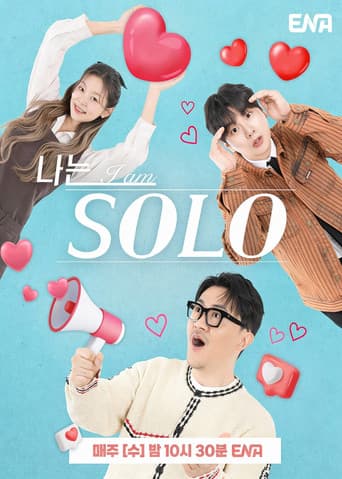 나는 SOLO