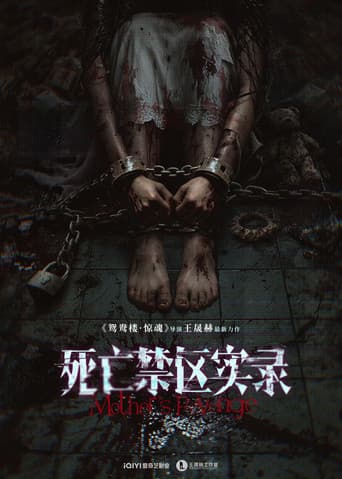 死亡禁区实录