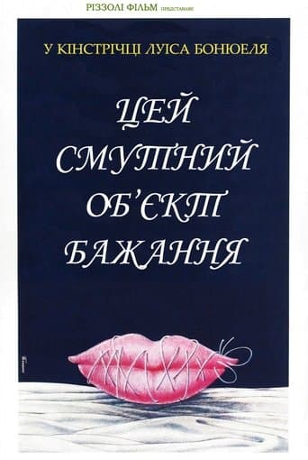 Цей смутний об’єкт бажання
