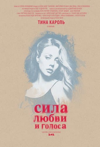 Сила кохання та голосу
