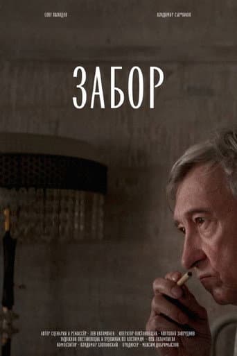Забор