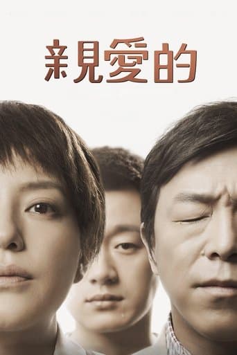 親愛的