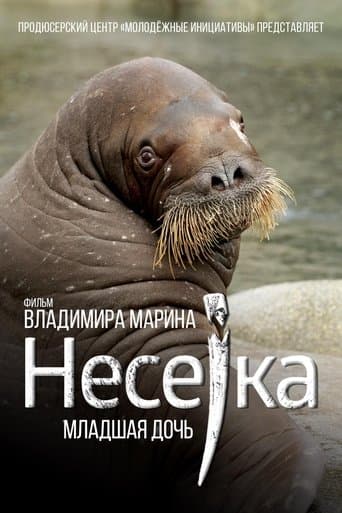 Несейка. Младшая дочь