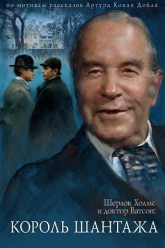 Пригоди Шерлока Голмса і доктора Вотсона: Король шантажу
