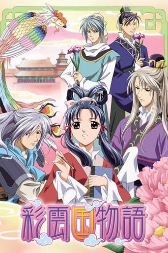 彩雲国物語