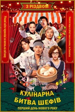 Кулінарна Битва Шефів