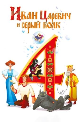 Іван Царевич та Сірий Вовк 4