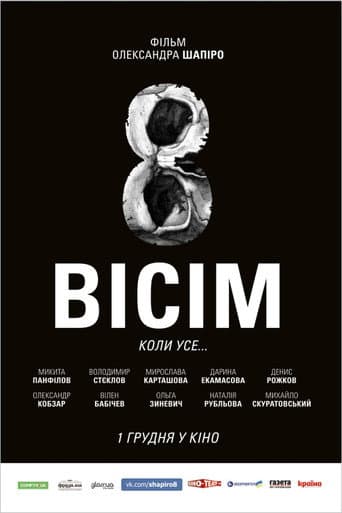 Вісім