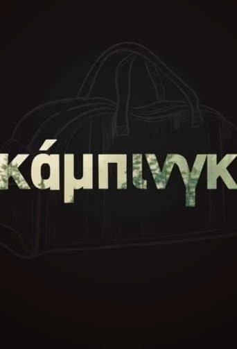 ΚΑΜΠΙΝΓΚ