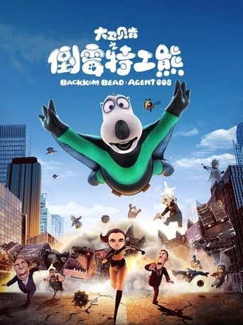 大卫贝肯之倒霉特工熊