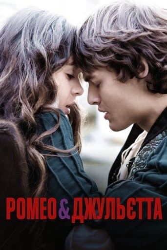 Ромео і Джульєтта