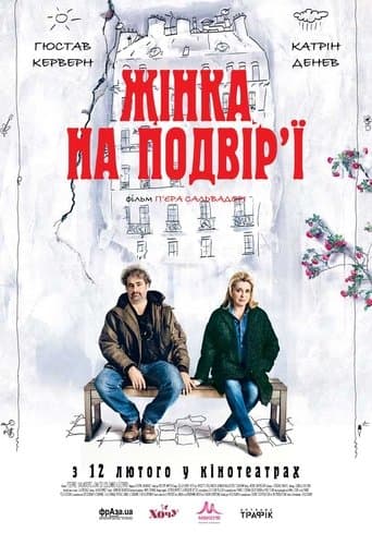 Жінка на подвір’ї