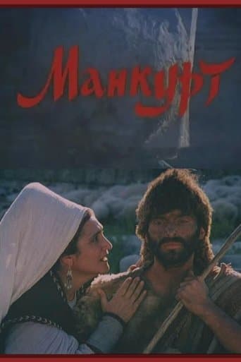 Манкурт