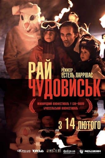 Рай чудовиськ