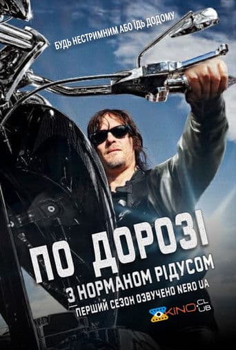 По дорозі з Норманом Рідусом