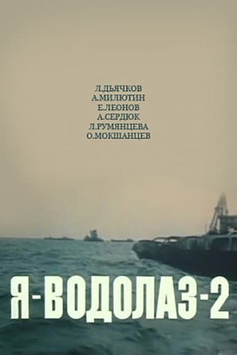Я - Водолаз-2