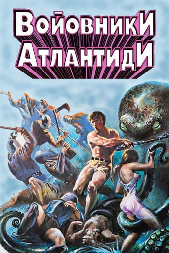 Войовники Атлантиди