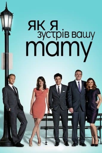 Як я зустрів вашу маму