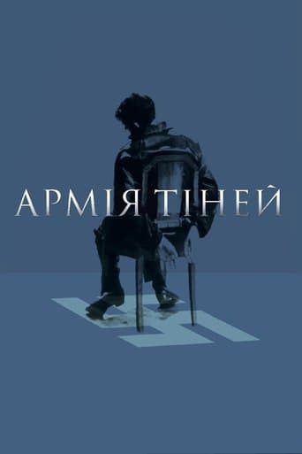 Армія тіней