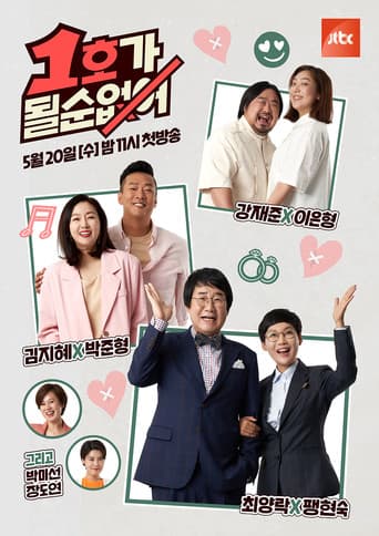 1호가 될 순 없어