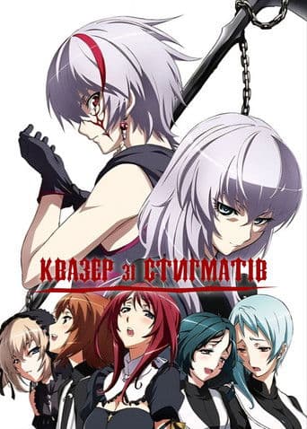 Квазер зі Стигматів