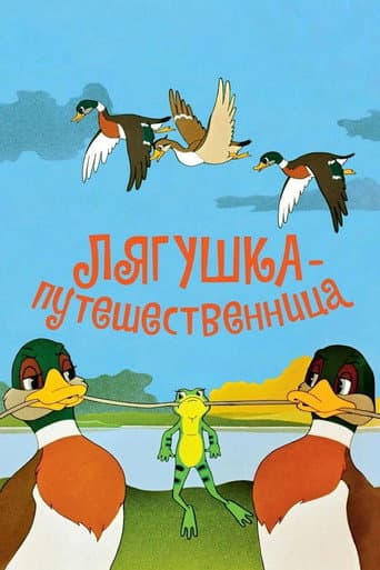 Жабка-мандрівниця