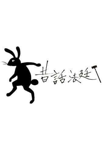 昔話法廷