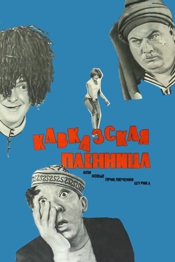 Кавказька полонянка, або Нові пригоди Шурика