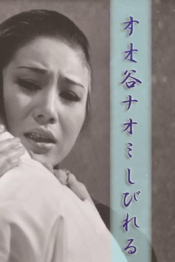 谷ナオミ しびれる