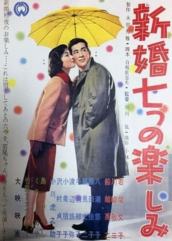 新婚七つの楽しみ