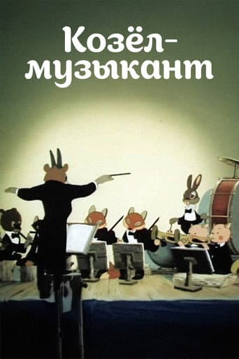 Козёл-музыкант