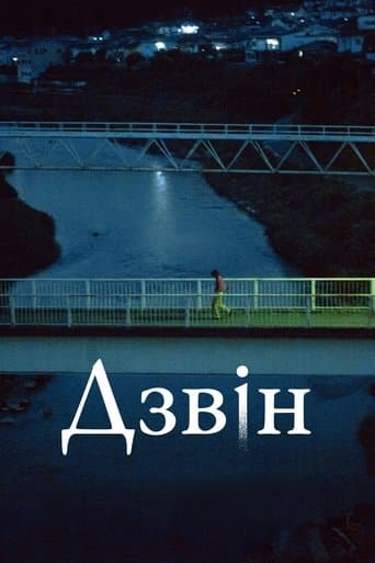 Дзвін