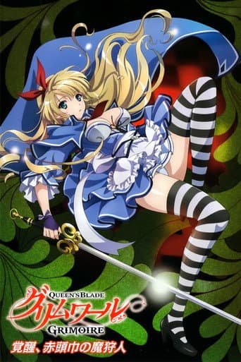 クイーンズブレイド グリムワール