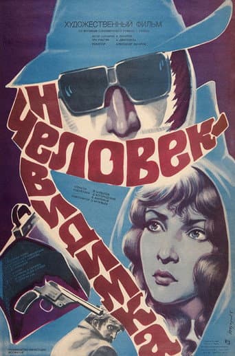 Людина-невидимка