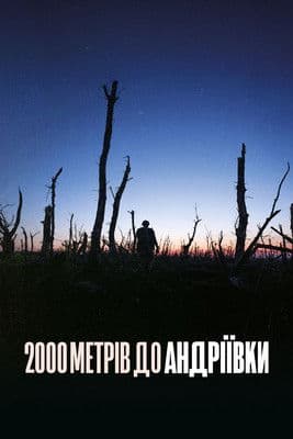 2000 метрів до Андріївки