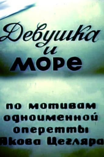 Дівчина і море