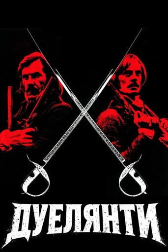 Дуелянти