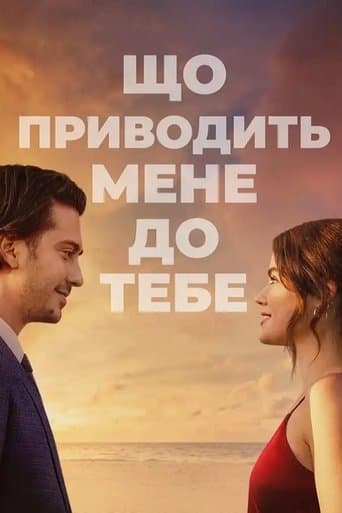 Що приводить мене до тебе